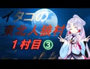 イタコの東北人狼村1村目その3