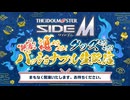 アイドルマスター SideM　新春！魂メラメラ！グッズモリモリ！パッショナブル生配信 コメ有アーカイブ(1)