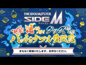 アイドルマスター SideM　新春！魂メラメラ！グッズモリモリ！パッショナブル生配信 コメ有アーカイブ(1)