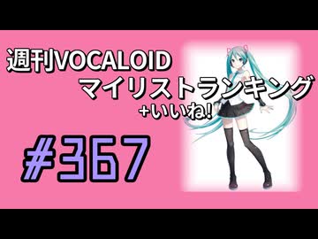 週刊VOCALOIDマイリスト+いいね！ランキング　#367