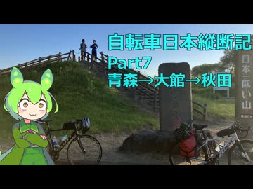 日本をを自転車で縦断するよ！！Part６　本州突入編【VOICEVOX旅行】