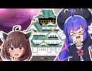 【VOICEROID劇場】お城（）に行った音街さん