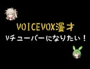 【VOICEVOX】Vチューバ―になりたい【漫才】