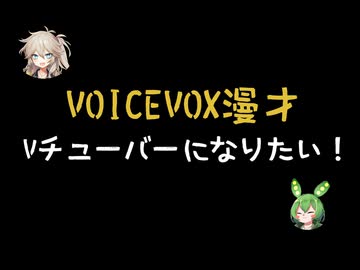 【VOICEVOX】Vチューバ―になりたい【漫才】