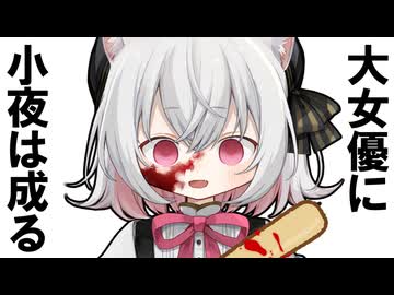 狂った映画の女優になる小夜