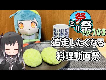 ㍉祭ep.103【追走したくなる料理動画祭】