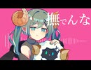 【撫でんな／柊マグネタイト】歌ってみた Verノ〇