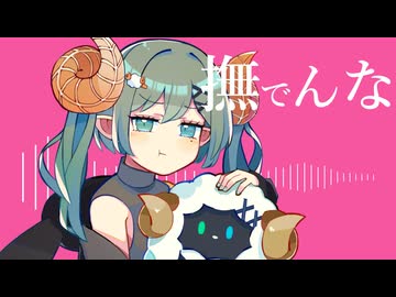 【撫でんな／柊マグネタイト】歌ってみた Verノ〇