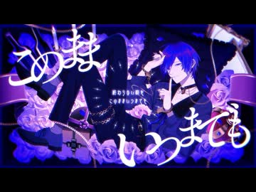 このままいつまでも / 沫尾 feat. KAITO