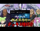 【遊戯王】ダイスラリー デッキ３種紹介ッッッ【ずんだもん】