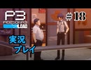 【ペルソナ３リロード】命の答え　P3R 第18夜