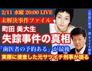 【町田美大生 失踪】実際に捜査した元サツイチ刑事と語ろう! # 50