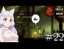 【Tails of Iron】イタコさんは王国を復興するそうです #22【VOICEROID】【VOICEVOX】