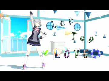 【MMD】Lap Tap Love《小春六花》【バレンタイン2026】