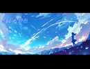 遥かな音色/Niari feat.初音ミク