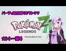 【ポケモンZA】ゆかりさんのパーティ地方縛りでランクマ　カントー編4