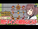 東北きりたんが難易度6を肉の超会心ビルドで戦う回【ひっぱるなよ、串焼きマスター！】