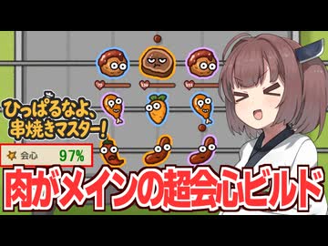 東北きりたんが難易度6を肉の超会心ビルドで戦う回【ひっぱるなよ、串焼きマスター！】