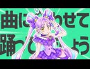 金星の曲に合わせて踊ってみましょう