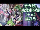 【VOICEROID雑談】そうだ、東北家のみんな(+α)、描こう【タイムラプス】