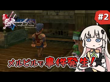 【 ロマンシングサガ ミンストレルソング 】森の番人あかりちゃん #2【 A.I.VOICE実況 】