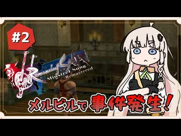 【 ロマンシングサガ ミンストレルソング 】森の番人あかりちゃん #2【 A.I.VOICE実況 】