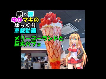 【SWIFT RS車載】暁・響ゆかマキのゆっくり車載動画　メリーゴーランドと巨大パフェ【VOICEROID＋ゆっくり車載】