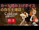 カルドセプトビギンズのカード読み上げボイスを確認！ #10