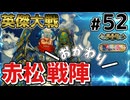 【英傑大戦】掛かれ！柴田もん！　その52【VOICEVOX実況】