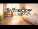 【重音テトSV】To Tomorrow - スイッチON -【オリジナル曲】