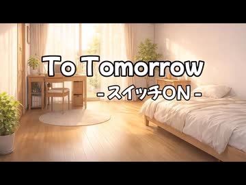 【重音テトSV】To Tomorrow - スイッチON -【オリジナル曲】