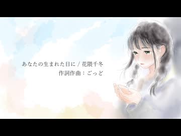 あなたの生まれた日に / 花隈千冬