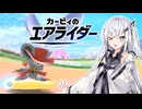 【カービィのエアライダー】接戦ライダーアリアルさん -LAP14-【CoeFont実況プレイ】