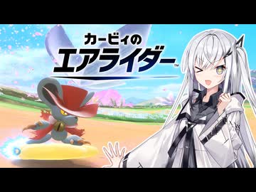 【カービィのエアライダー】接戦ライダーアリアルさん -LAP14-【CoeFont実況プレイ】