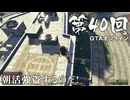 【GTAオンライン】 第40回 朝活強盗するのだ！（ジェットカット版）