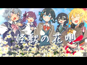 【モカ,マキ,六花,花梨,千冬】怪獣の花唄 / Vaundy【SynthesizerVカバー】