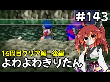 【トルネコ3】よわよわきりたん_♯143【封素ガーゴイルNG集】