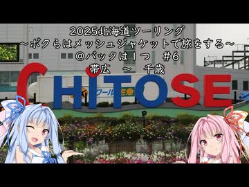 【北海道ツーリング06WJ】2025年夏北海道ツーリング6日目　帯広　～　夕張　～　千歳