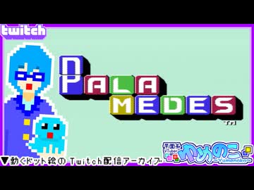 【アーカイブ】平面系実況者のTwitch配信371-1 2026.1.14【パラメデス】