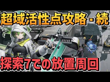 【基質厳選】全エリアで放置周回できるやり方紹介【重度超域活性点 / 中枢エリア 源石研究パーク 鉱山エリア エネルギー高地 武陵城 / 探索レベル7 / エンドフィールド / アークナイツ】