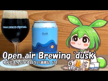 ずんだもんによる日々の酒雑記 #74「Open air Brewing "dusk"」