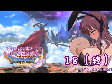 【ドラゴンクエスト11S】おっぱいが大きくて淫夢要素のないドラクエ11Sその18（終）
