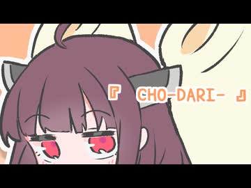 【歌うVOICEROID】東北きりたんが歌う『CHO-DARI-』【東北きりたん誕生祭2026】