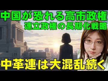 【支持率67%の衝撃】高市政権が仕掛ける「連立政権」の真意を徹底解説。中道改革連合の自滅と日本の大転換