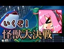 【ポケモンレジェンズZA】いくぞ！　怪獣大決戦【琴葉姉妹実況】