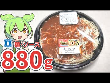 ローソンの盛りすぎチャレンジ2026冬「中身が880ｇ！デカいミートソーススパゲティ（645円）」