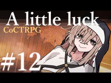 【クトゥルフ神話TRPG】A little luck #12