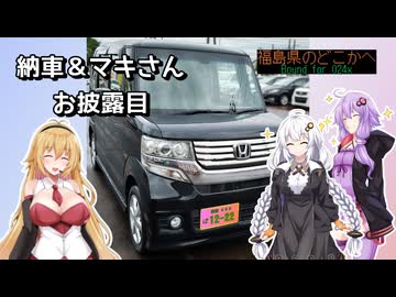 [00]納車＆マキさんお披露目【Bound for 024x】