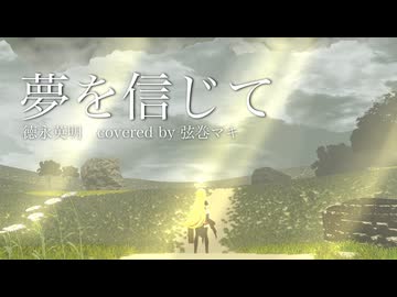 【ドラゴンクエスト】夢を信じて　covered by 弦巻マキ