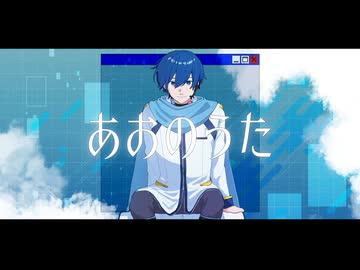 あおのうた / KAITO V3